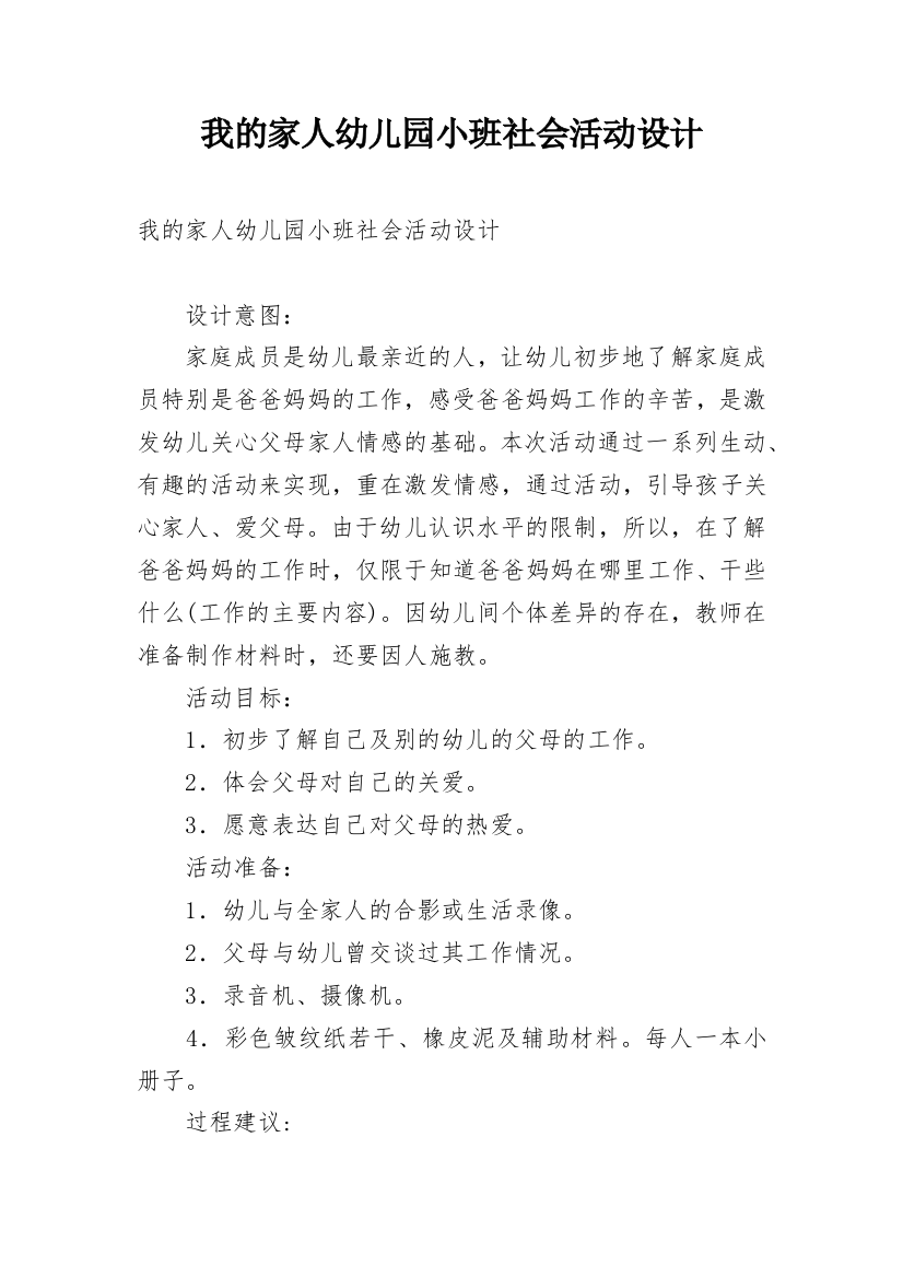 我的家人幼儿园小班社会活动设计