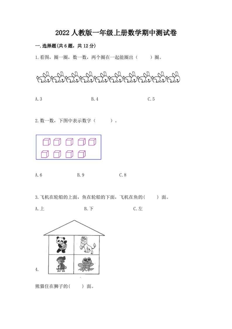 2022人教版一年级上册数学期中测试卷含完整答案【各地真题】