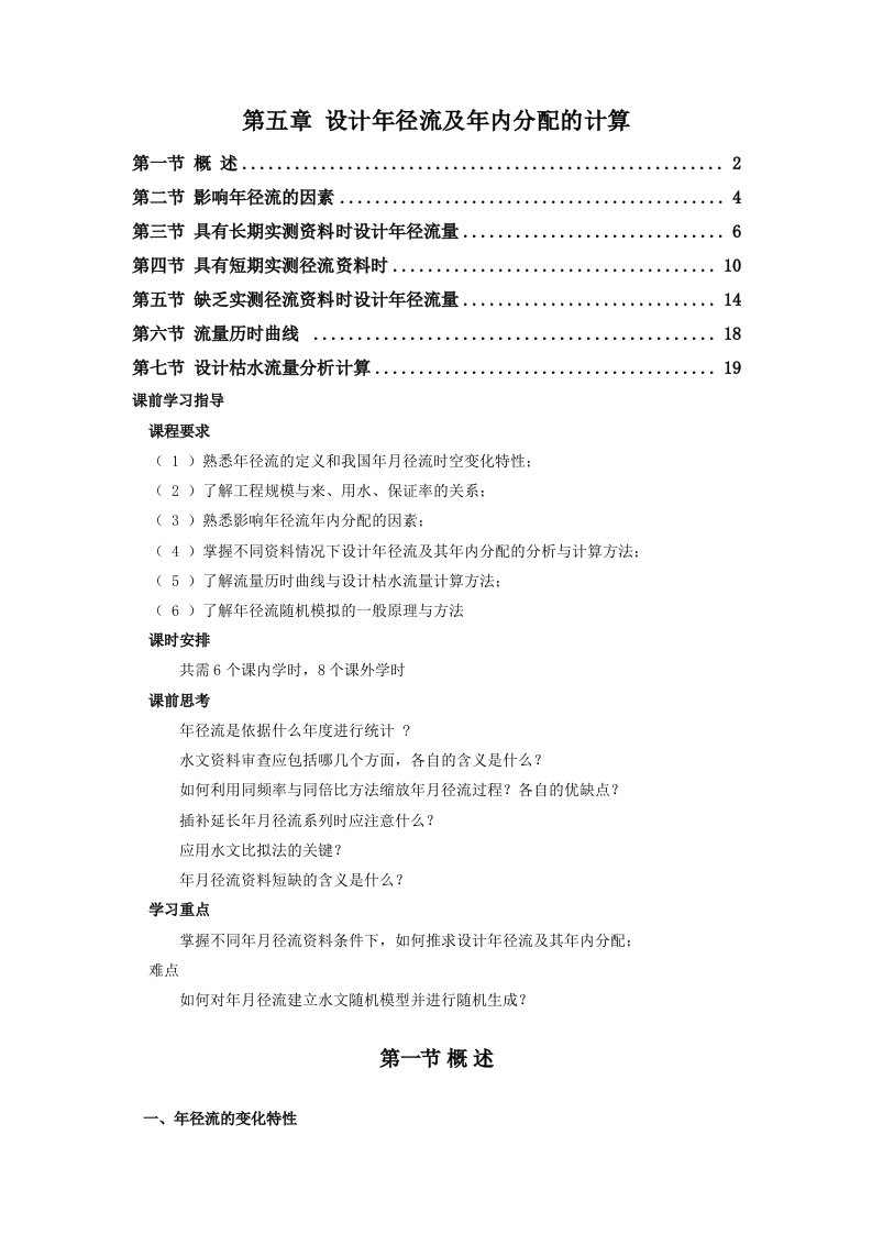 工程水文学第5章设计年径流及年内分配的计算.doc