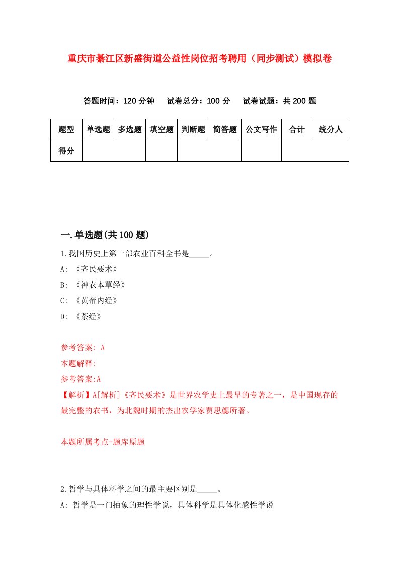 重庆市綦江区新盛街道公益性岗位招考聘用同步测试模拟卷7