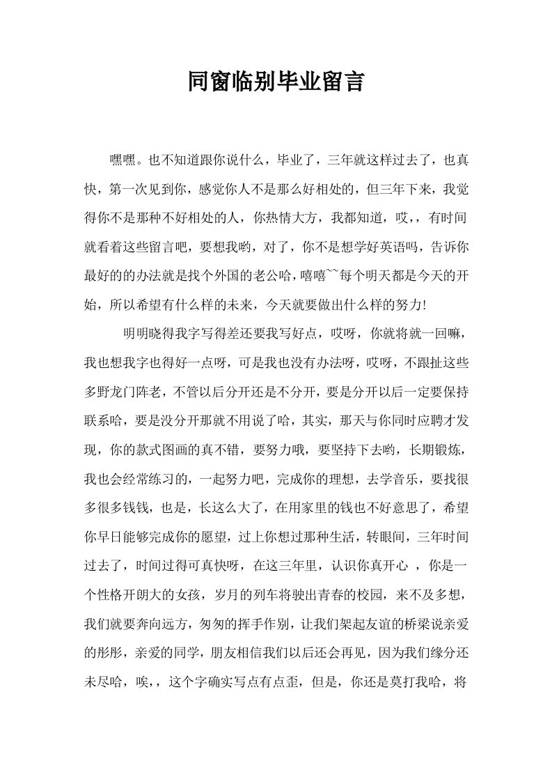 同窗临别毕业留言