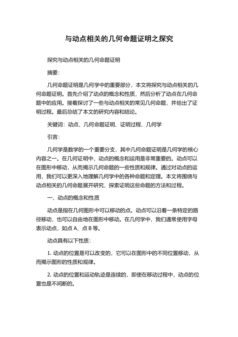 与动点相关的几何命题证明之探究