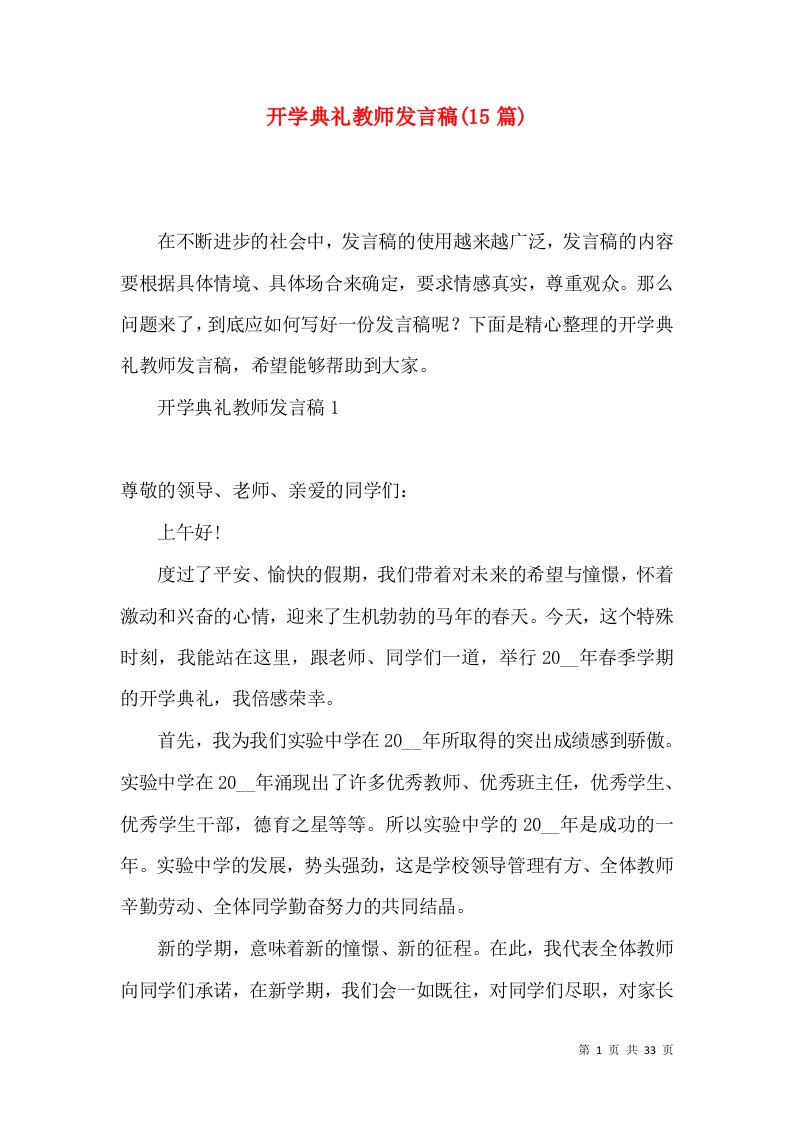 开学典礼教师发言稿(15篇)