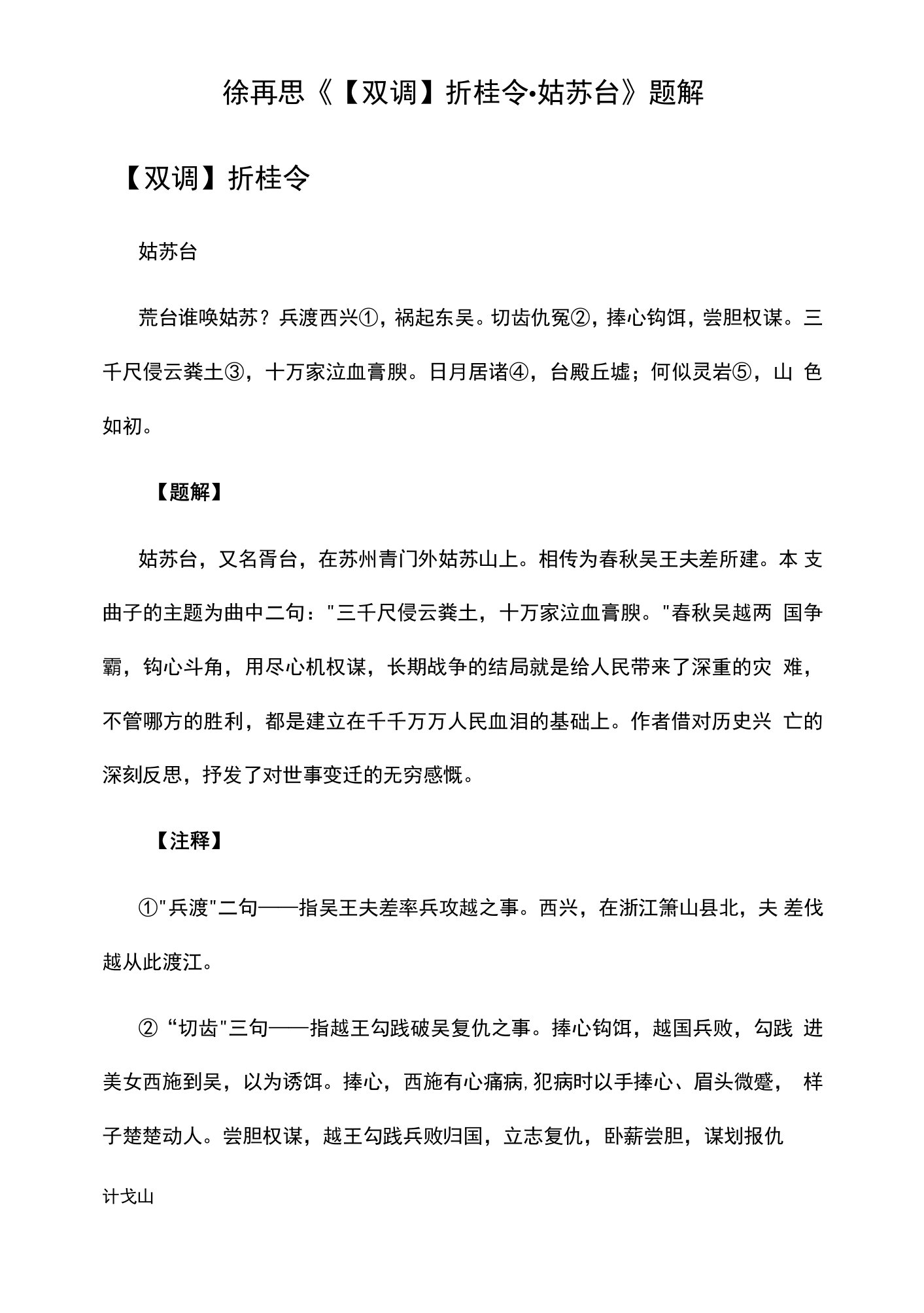 4.徐再思《【双调】折桂令·姑苏台》题解公开课教案教学设计课件资料