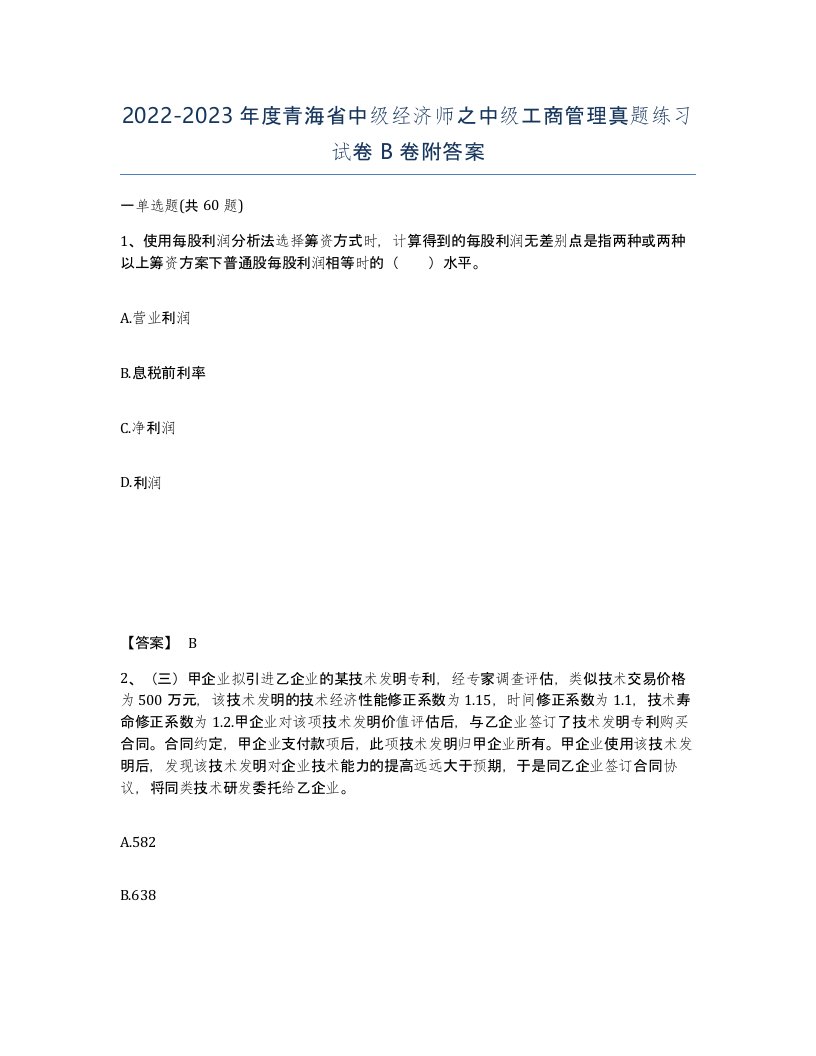 2022-2023年度青海省中级经济师之中级工商管理真题练习试卷B卷附答案