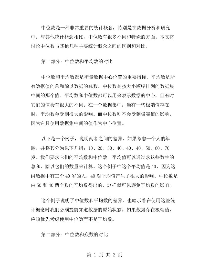 中位数教案同其他统计概念的对比与区别