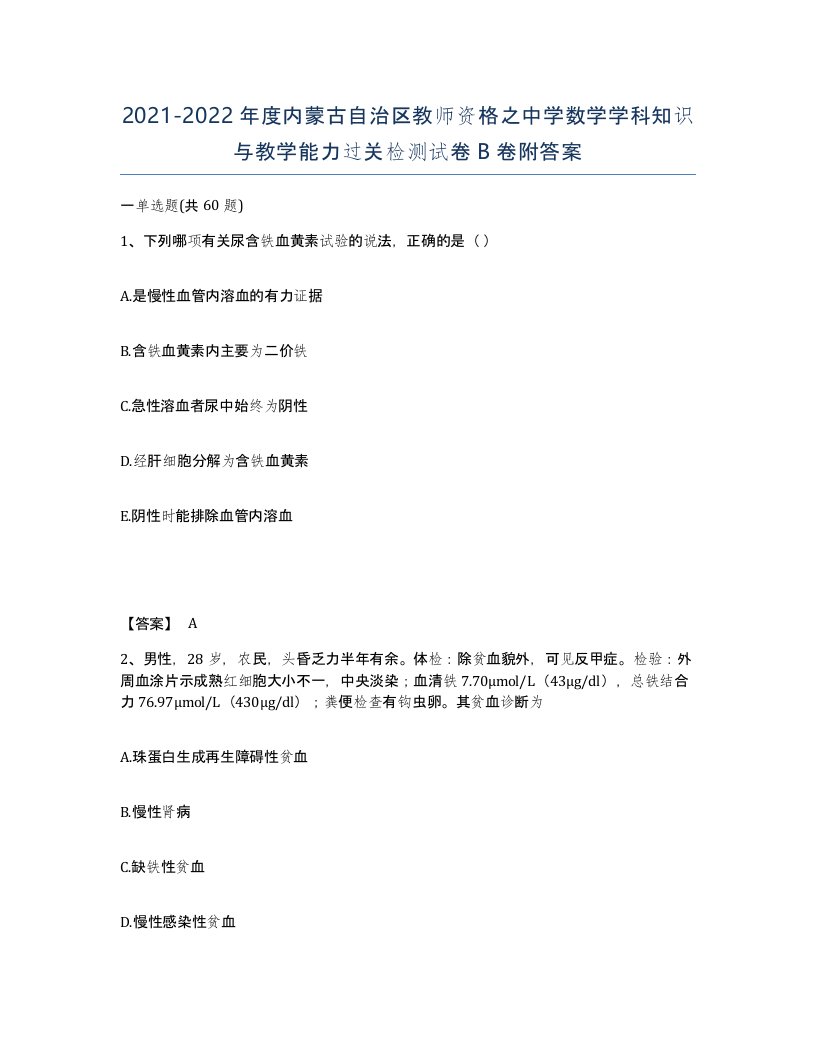 2021-2022年度内蒙古自治区教师资格之中学数学学科知识与教学能力过关检测试卷B卷附答案