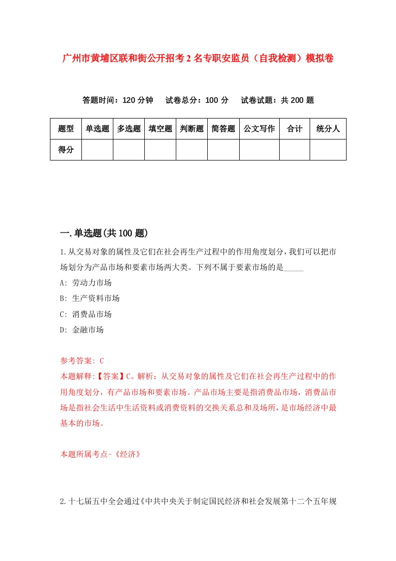 广州市黄埔区联和街公开招考2名专职安监员自我检测模拟卷1