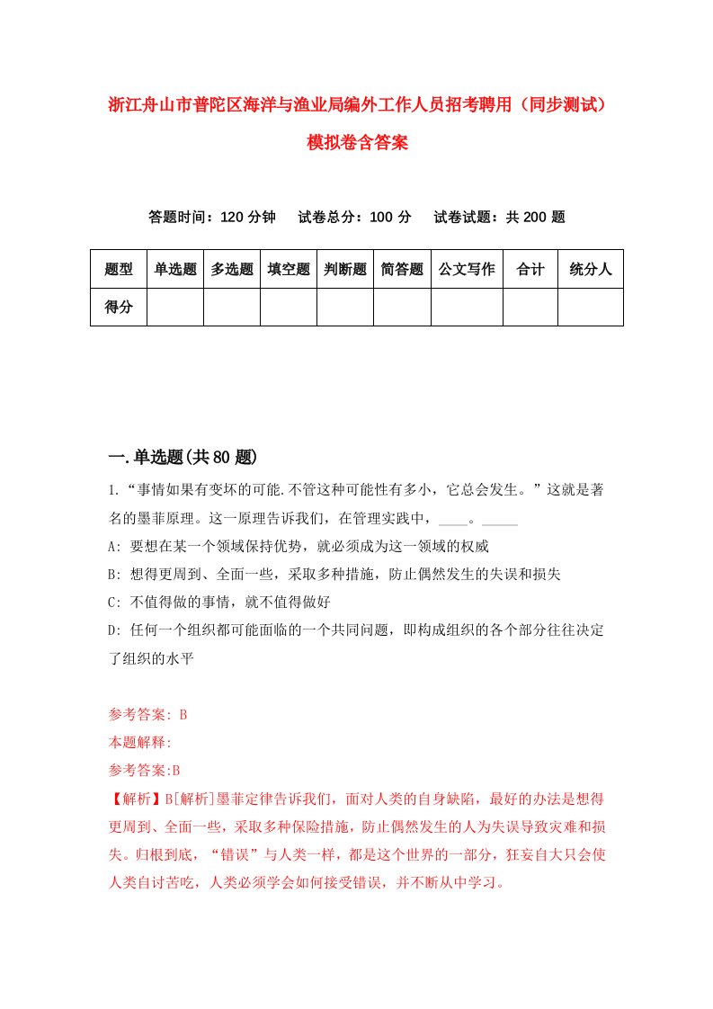 浙江舟山市普陀区海洋与渔业局编外工作人员招考聘用同步测试模拟卷含答案9