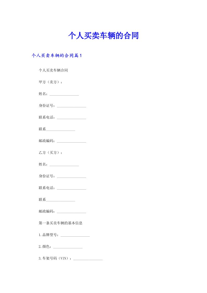 个人买卖车辆的合同【精选】
