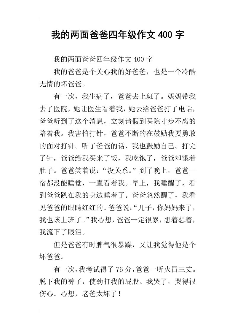 我的两面爸爸四年级作文400字