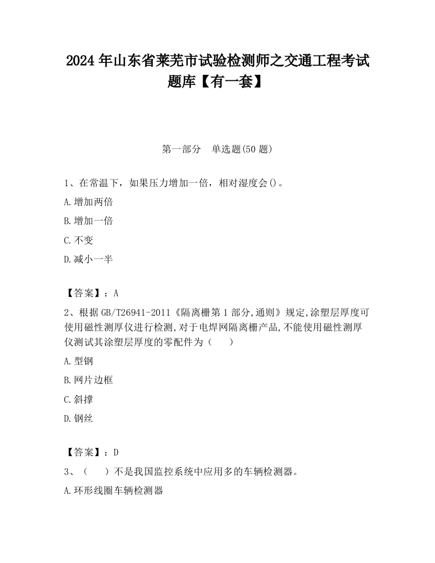 2024年山东省莱芜市试验检测师之交通工程考试题库【有一套】