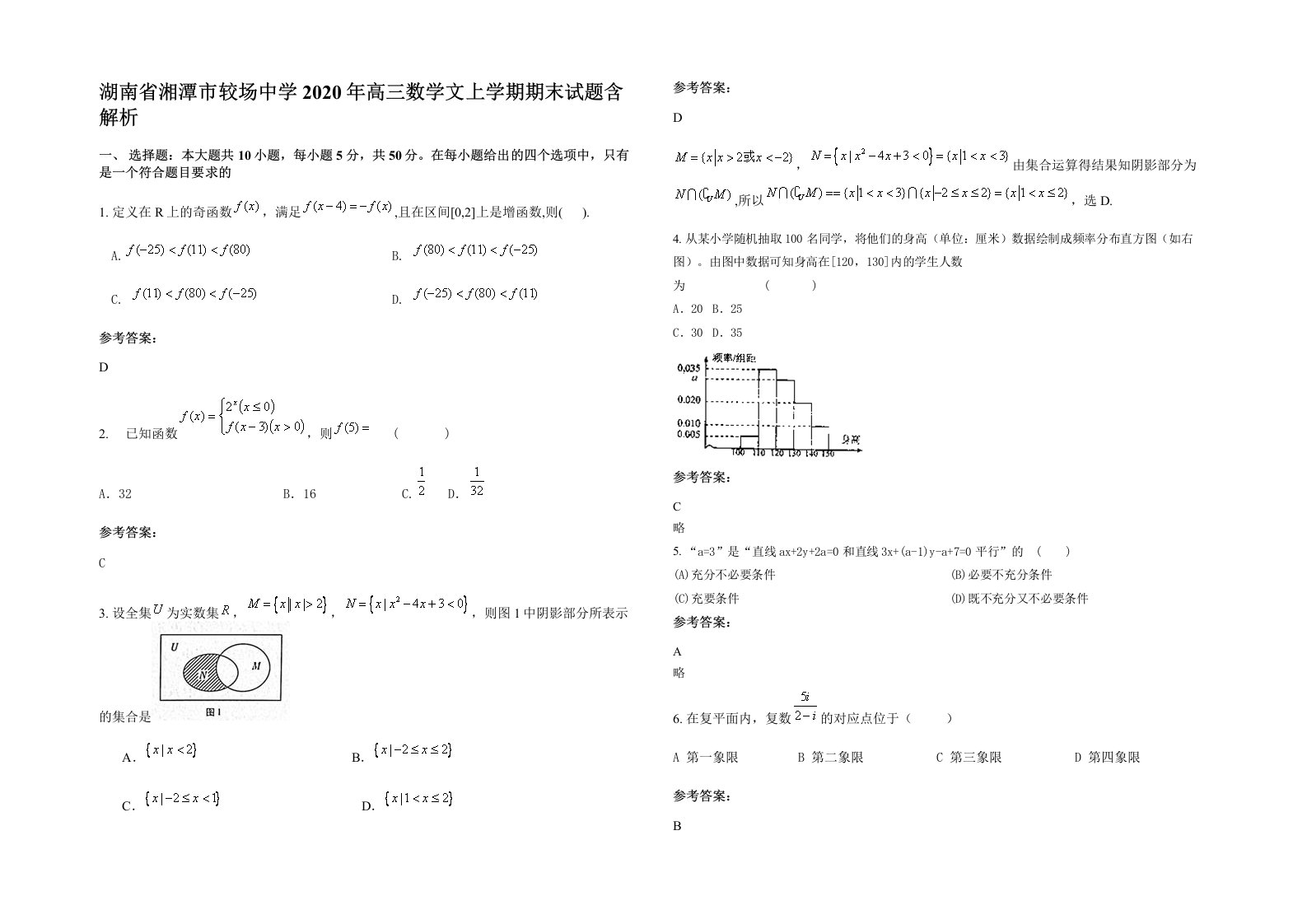 湖南省湘潭市较场中学2020年高三数学文上学期期末试题含解析