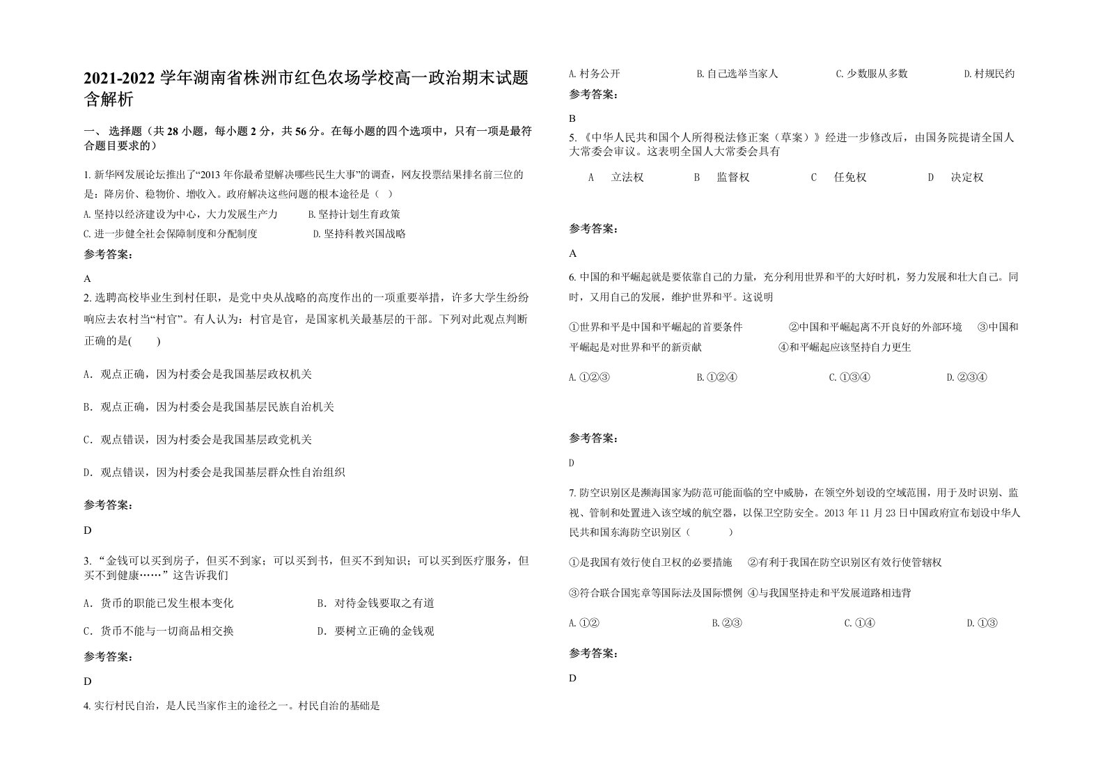 2021-2022学年湖南省株洲市红色农场学校高一政治期末试题含解析