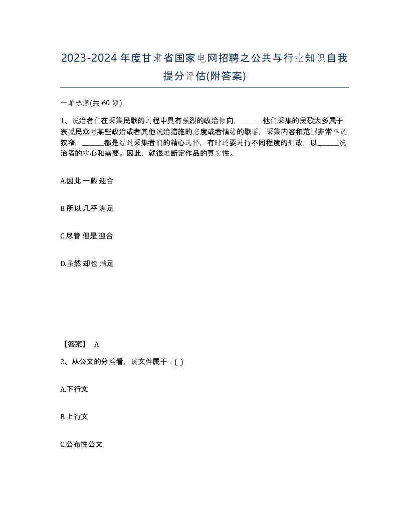 2023-2024年度甘肃省国家电网招聘之公共与行业知识自我提分评估附答案