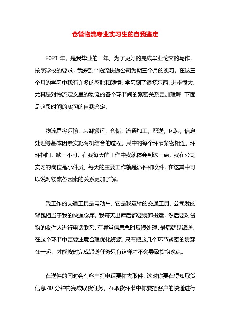 仓管物流专业实习生的自我鉴定