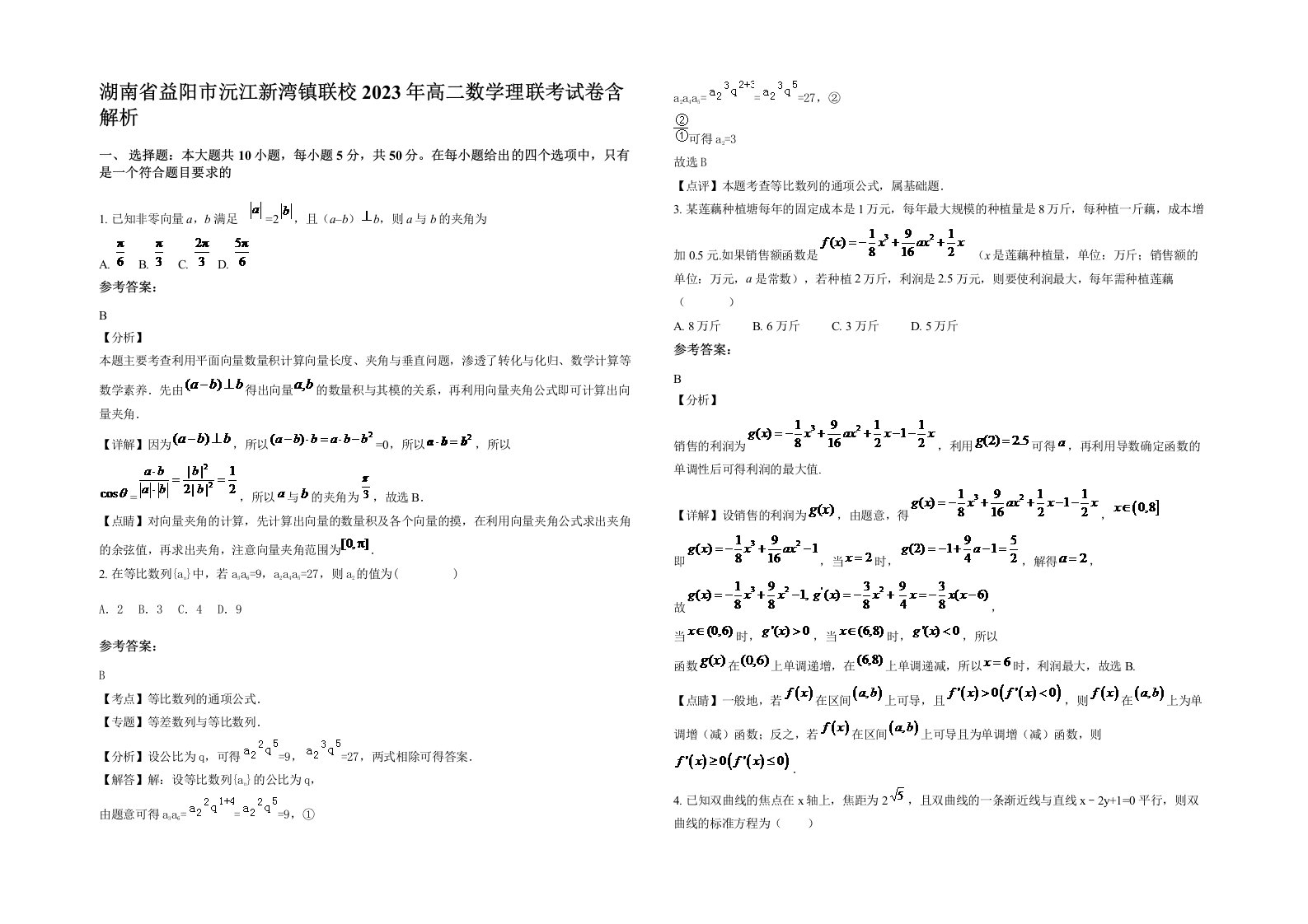 湖南省益阳市沅江新湾镇联校2023年高二数学理联考试卷含解析