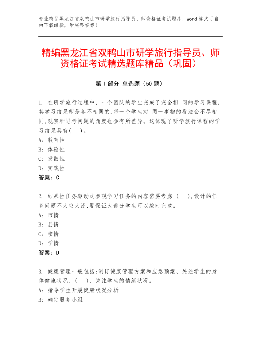 精编黑龙江省双鸭山市研学旅行指导员、师资格证考试精选题库精品（巩固）