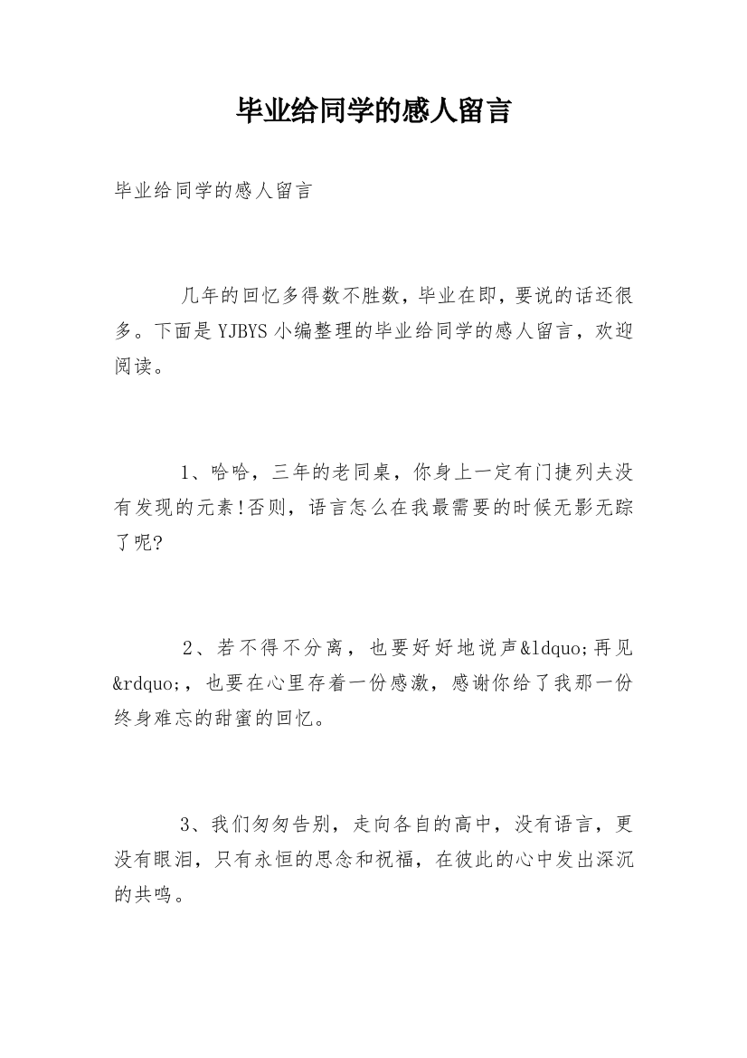 毕业给同学的感人留言