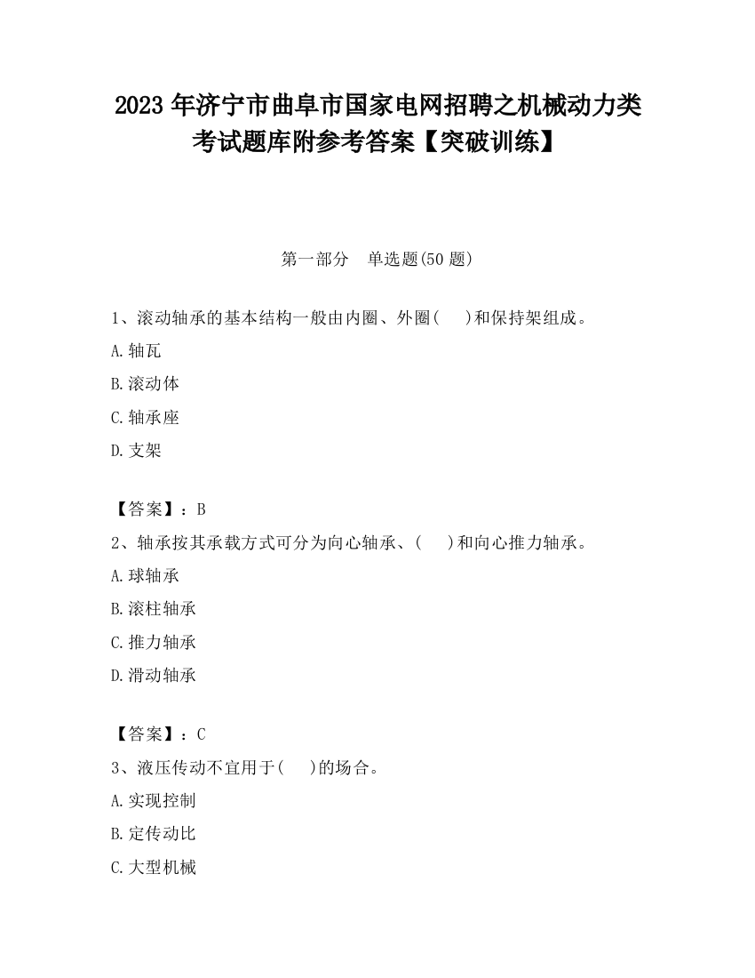 2023年济宁市曲阜市国家电网招聘之机械动力类考试题库附参考答案【突破训练】