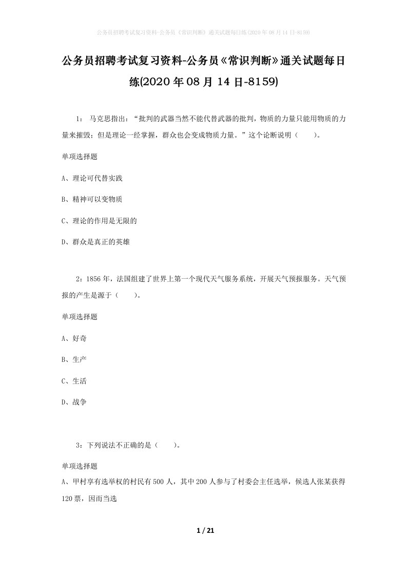 公务员招聘考试复习资料-公务员常识判断通关试题每日练2020年08月14日-8159