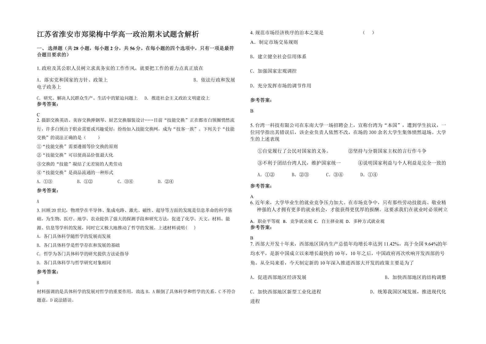 江苏省淮安市郑梁梅中学高一政治期末试题含解析