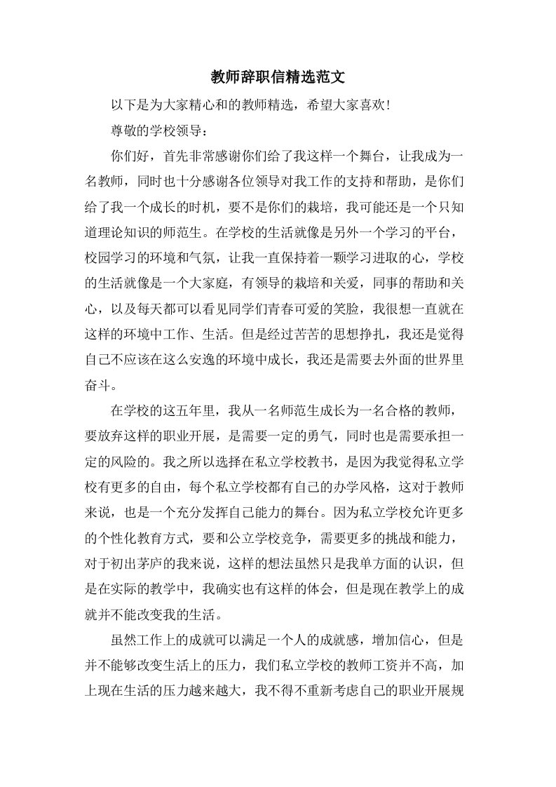 教师辞职信范文