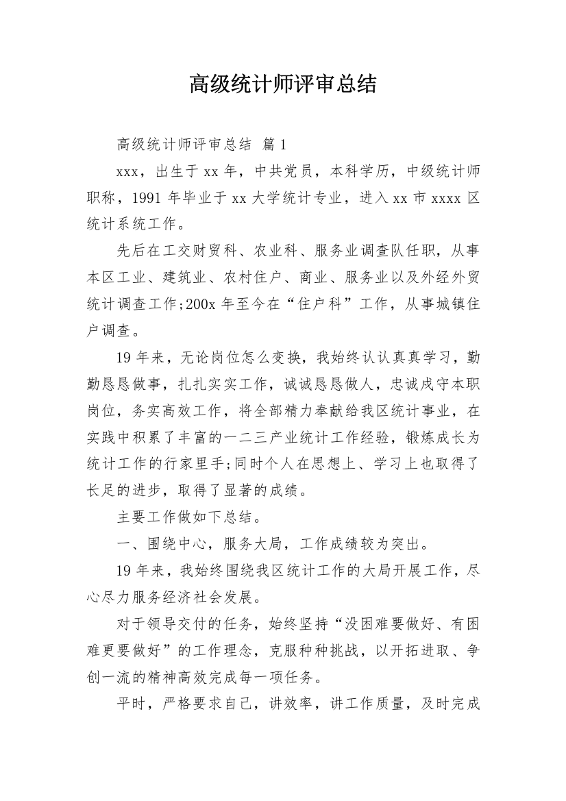 高级统计师评审总结