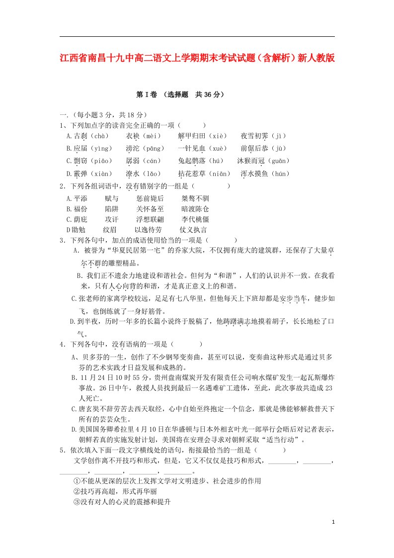 江西省南昌十九中高二语文上学期期末考试试题（含解析）新人教版