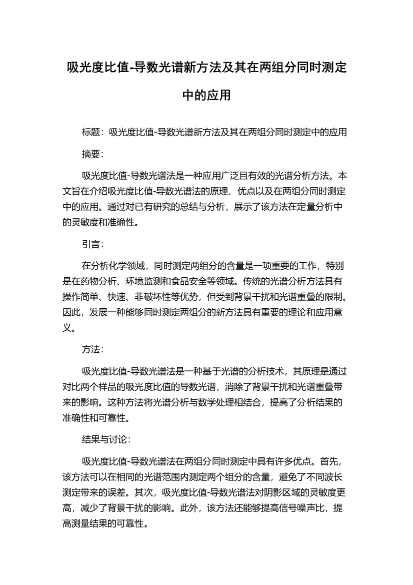 吸光度比值-导数光谱新方法及其在两组分同时测定中的应用