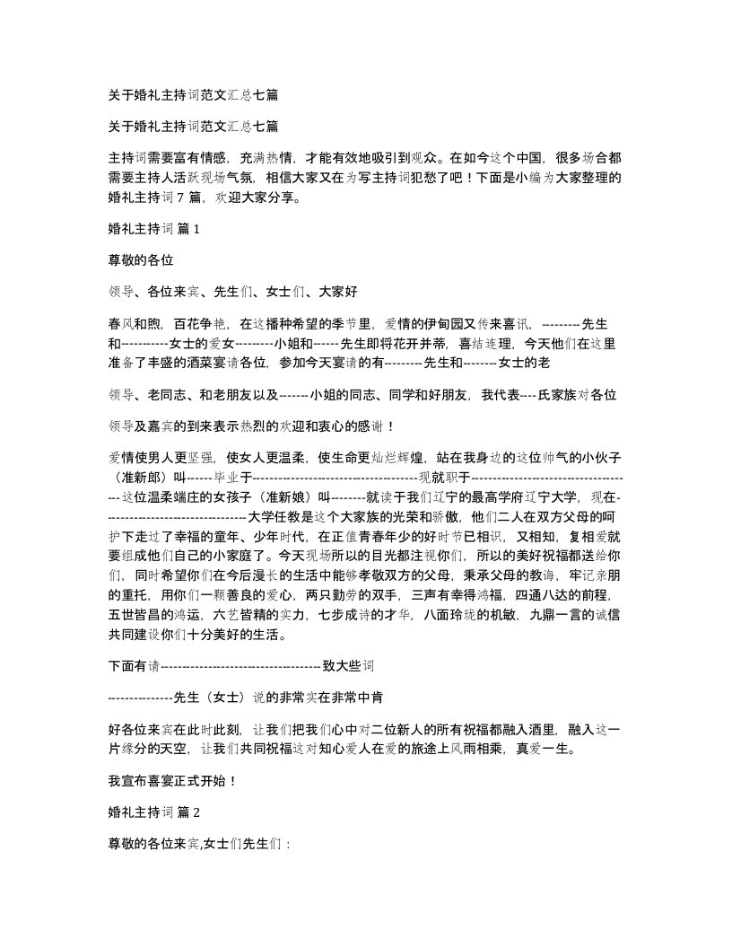 关于婚礼主持词范文汇总七篇