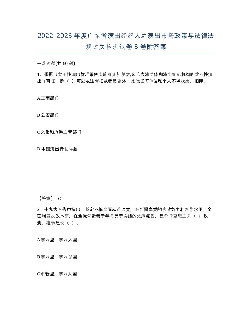 2022-2023年度广东省演出经纪人之演出市场政策与法律法规过关检测试卷B卷附答案