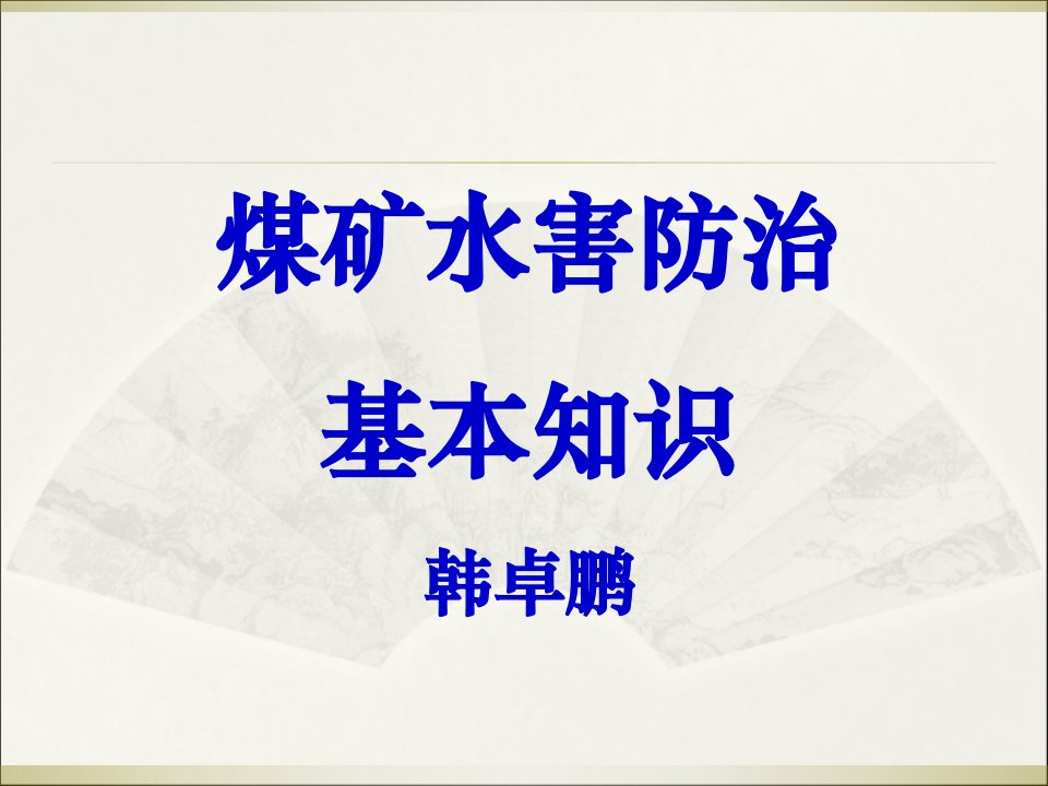 煤矿水害防治基本知识