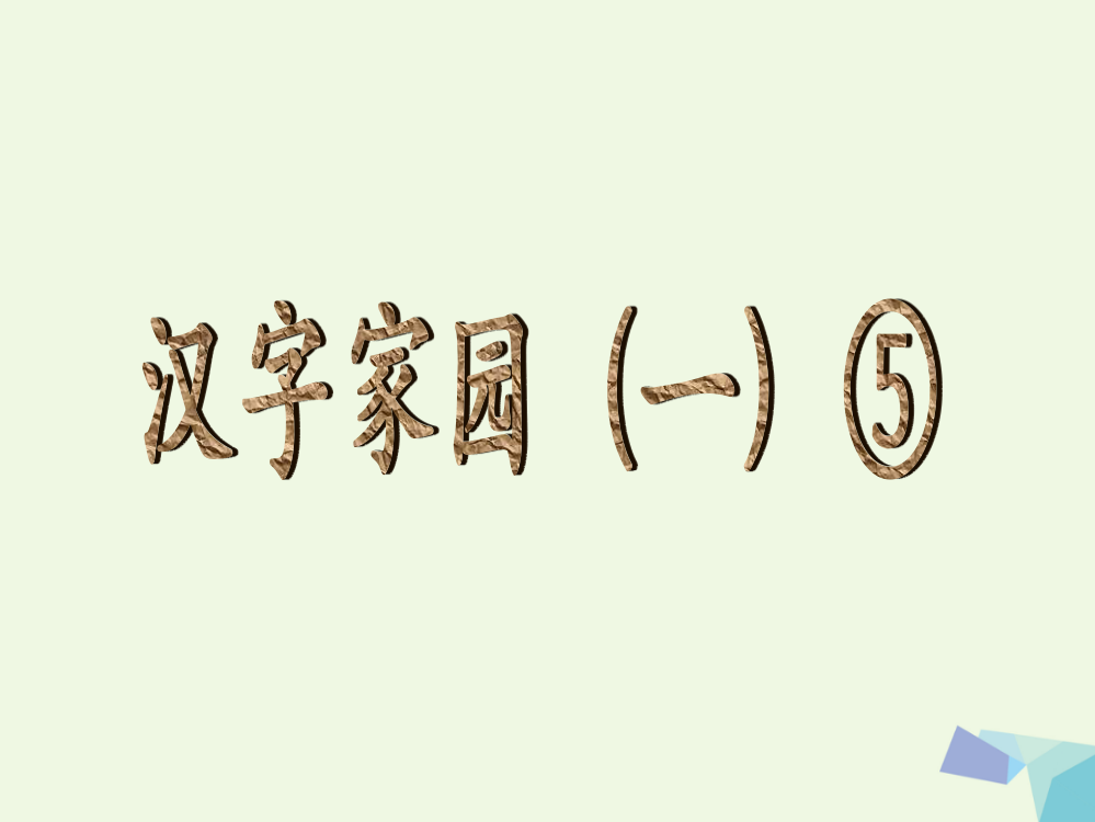 【精编】（秋季版）一年级语文上册