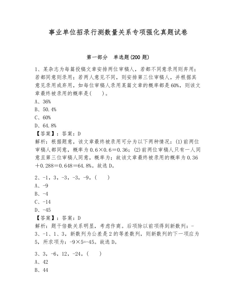 事业单位招录行测数量关系专项强化真题试卷含答案（综合卷）