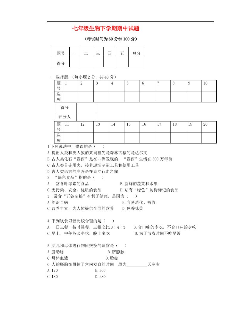 山西省左权县麻田中学七级生物下学期期中试题