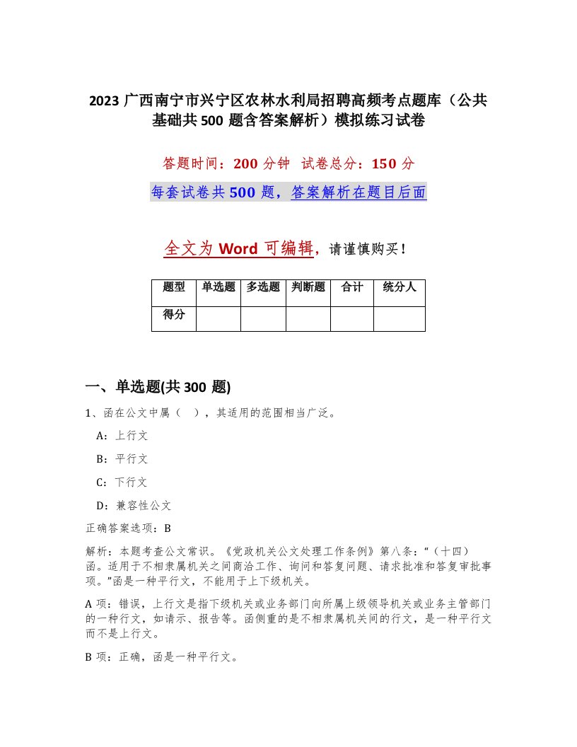 2023广西南宁市兴宁区农林水利局招聘高频考点题库公共基础共500题含答案解析模拟练习试卷