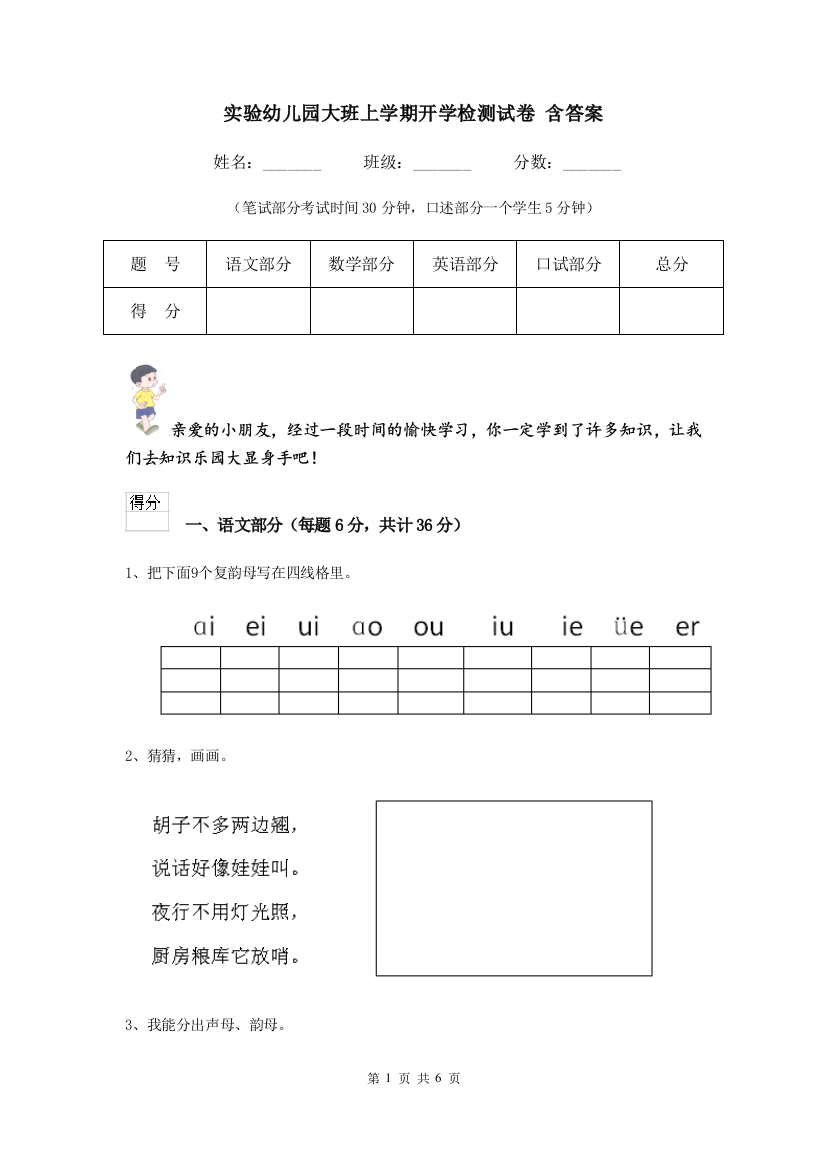 实验幼儿园大班上学期开学检测试卷-含答案