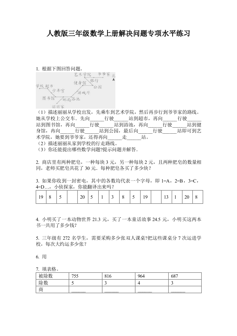 人教版三年级数学上册解决问题专项水平练习