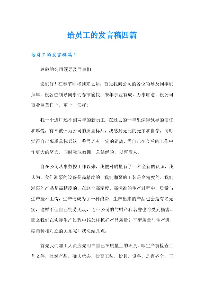 给员工的发言稿四篇