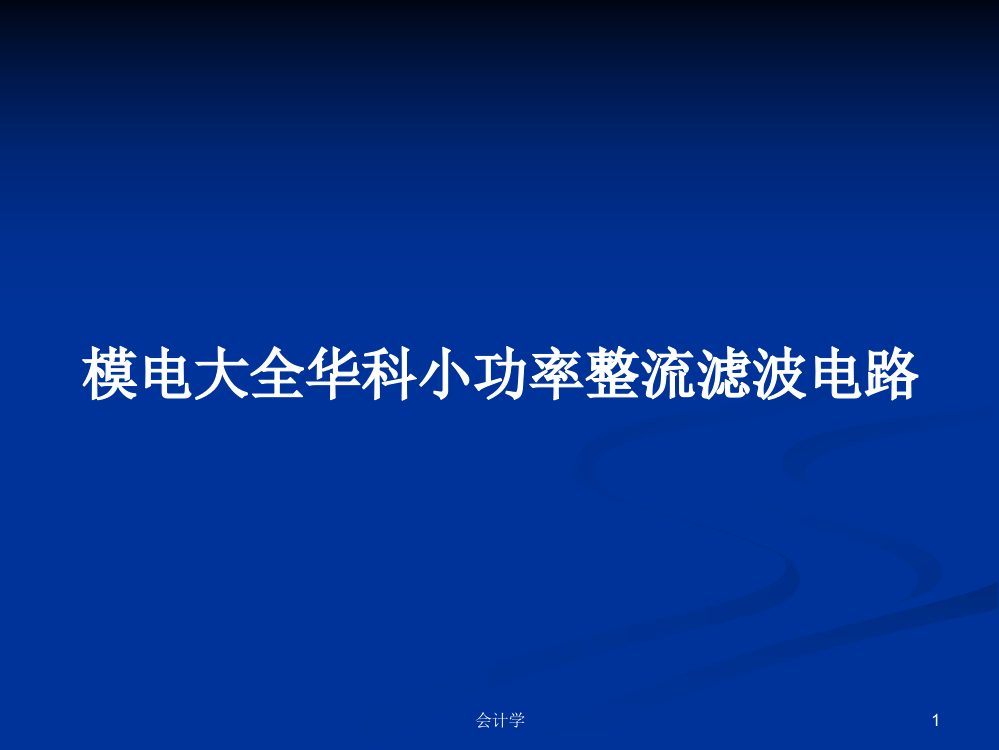 模电大全华科小功率整流滤波电路学习资料