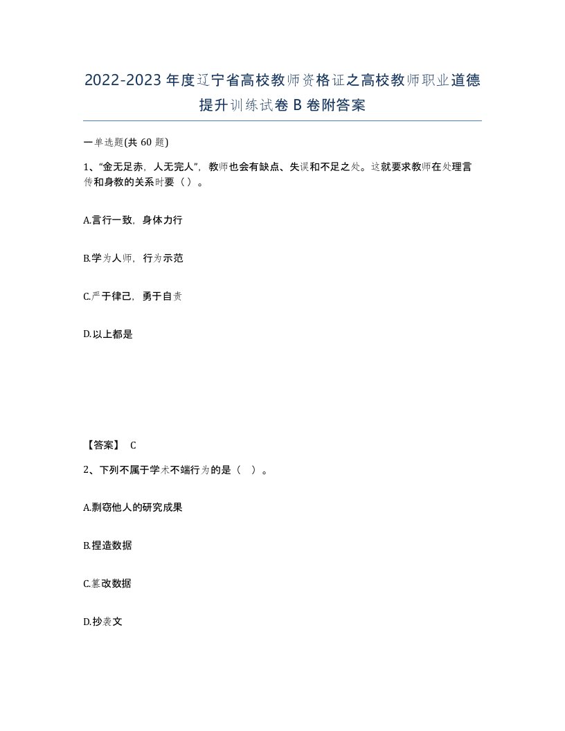 2022-2023年度辽宁省高校教师资格证之高校教师职业道德提升训练试卷B卷附答案