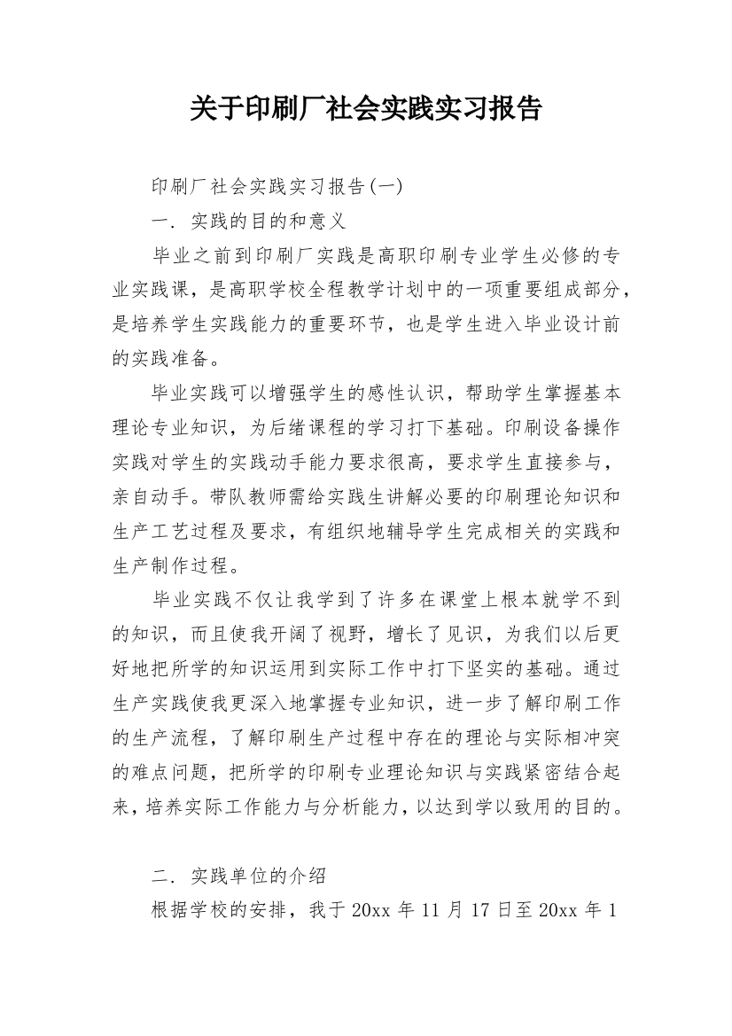 关于印刷厂社会实践实习报告