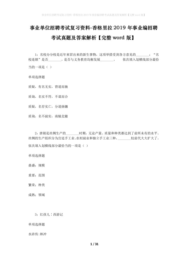 事业单位招聘考试复习资料-香格里拉2019年事业编招聘考试真题及答案解析完整word版_2