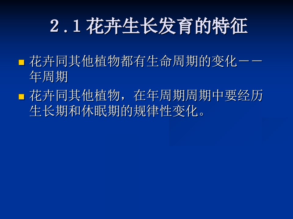 最新张廷兵花卉的生长与发育PPT课件