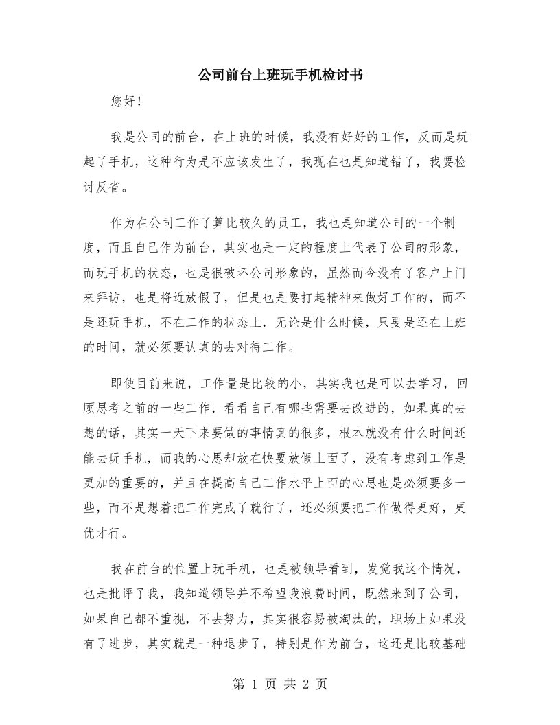 公司前台上班玩手机检讨书