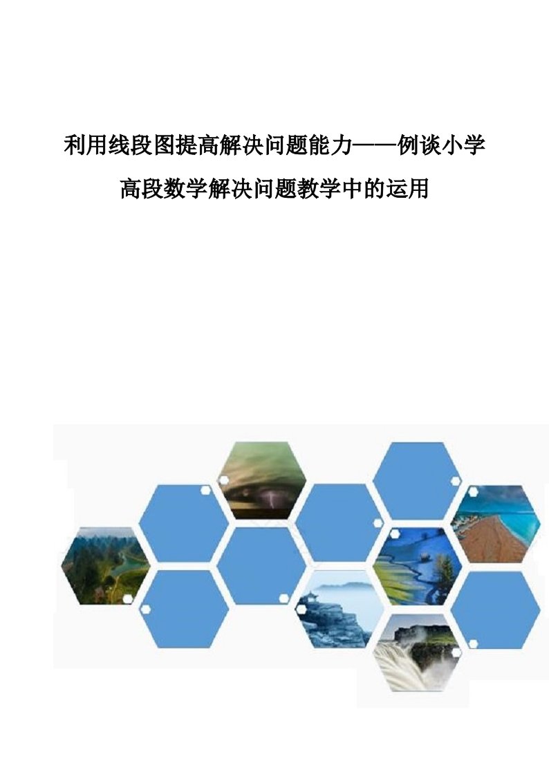 利用线段图提高解决问题能力--例谈小学高段数学解决问题教学中的运用