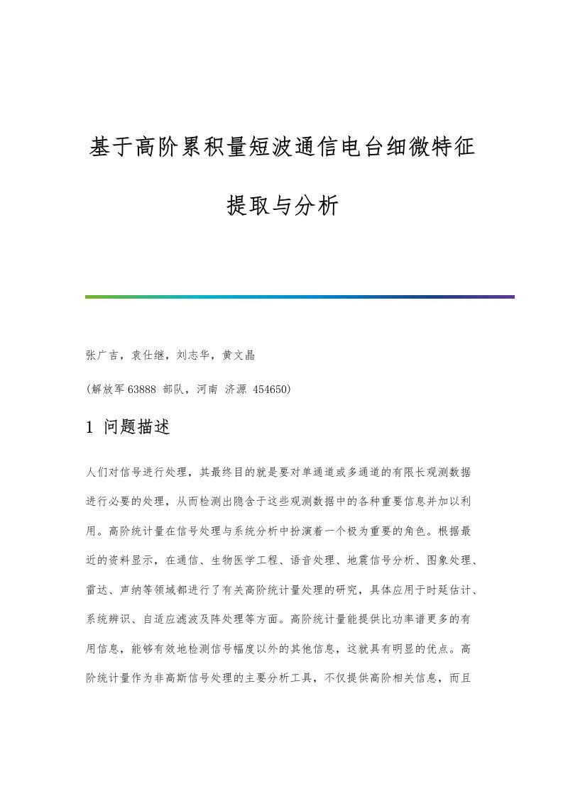 基于高阶累积量短波通信电台细微特征提取与分析