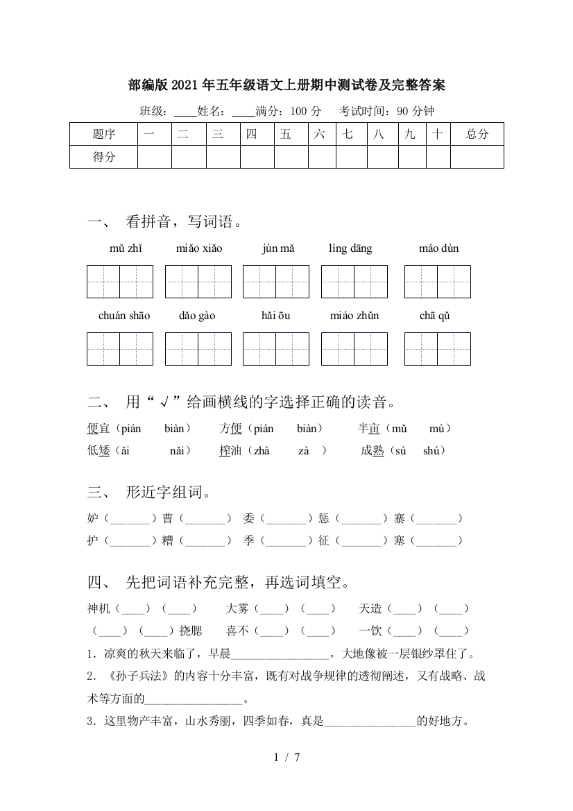 部编版2021年五年级语文上册期中测试卷及完整答案