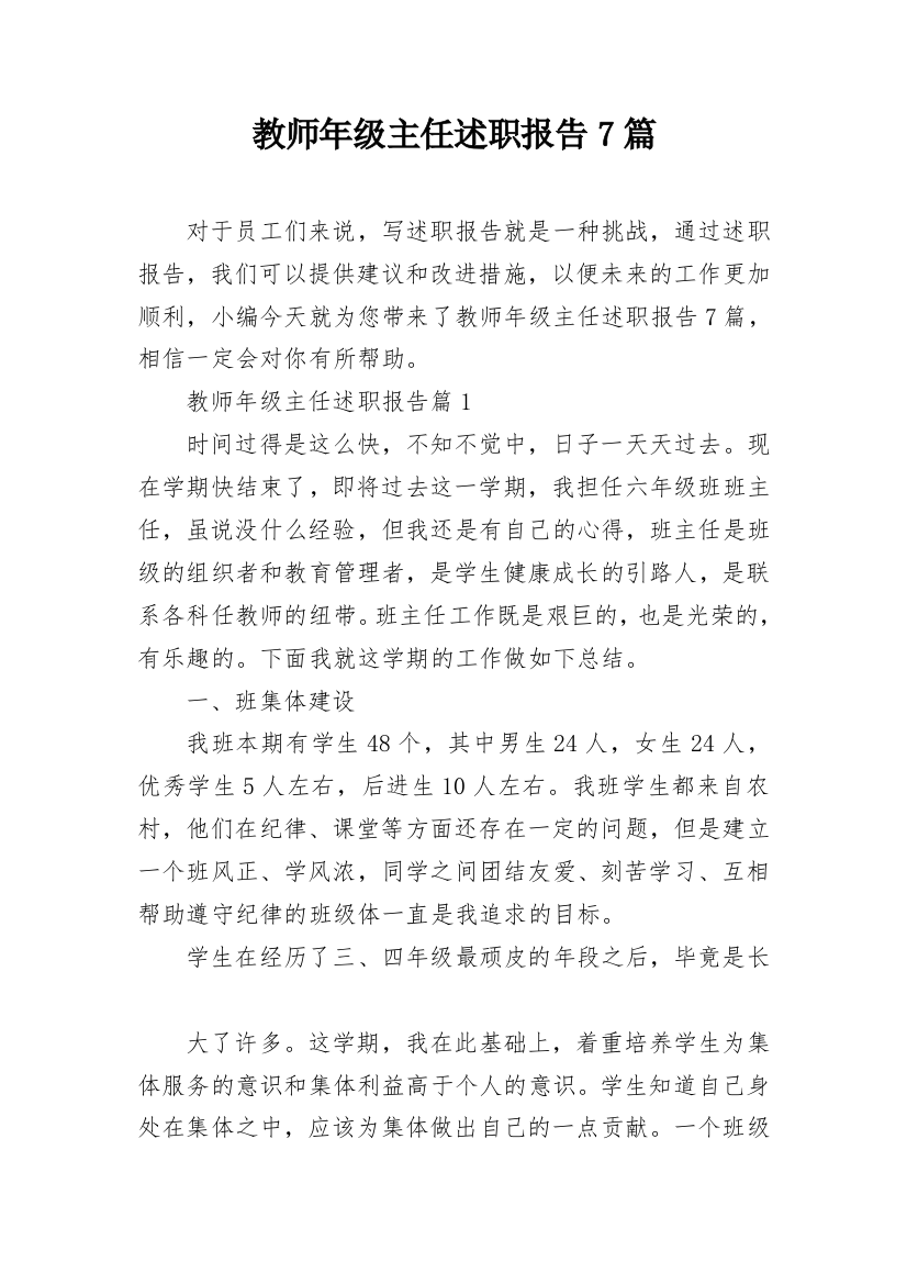 教师年级主任述职报告7篇